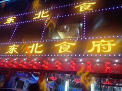 门面-东北食府·铁锅炖(花溪湾店)