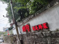 -树厨贵州菜(铜仁花果山店)