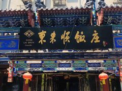 门面-东来顺饭庄(天坛店)
