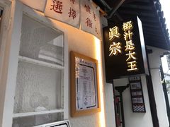门面-眞宗·椰汁是大王(小娄巷店)