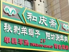 门面-和庆斋羊蝎子火锅·碳缸烧烤(顺义旗舰店)