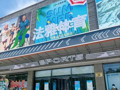 -法雅体育工厂店(皂君庙路店)