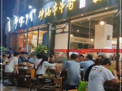 门面-串掌门砂锅串串香(后瑞店)