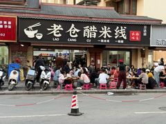 -老仓醋米线(万达店)