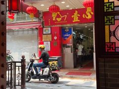 -文记壹心鸡(宝华路店)
