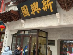 门面-新兴园饺子馆(河南街店)