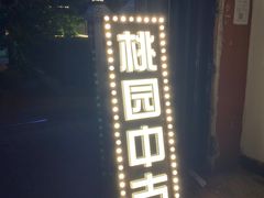-Candy plus vintage桃园中古