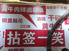-拈签一笑黄牛肉辣卤串串