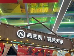 -海底捞火锅(长宁路龙之梦店)