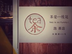 -茶是一枝花泡茶店