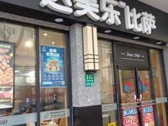 -达美乐比萨(双阳支路店)
