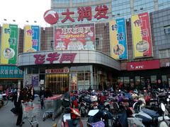-大润发(八仙城店)