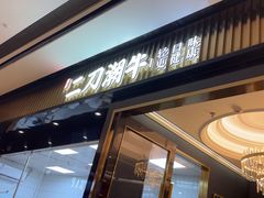-二刀潮牛(重庆光环购物公园店)