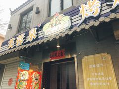 门面-芙蓉泉·烤鸡爪(芙蓉街店)