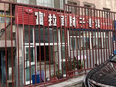 -富拉面肺子专卖店