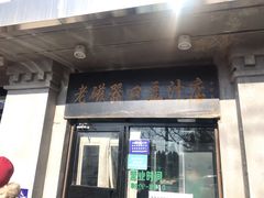 门面-老磁器口豆汁店(天坛店)