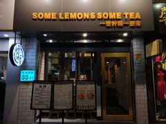 门面-一些柠檬一些茶(西村店)