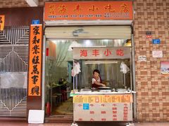 门面-娜姐海丰小吃