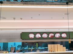 -粤来记·啫啫煲·点心(日月光店)