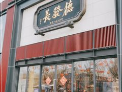 门面-德发长·花式蒸饺(大唐不夜城店)