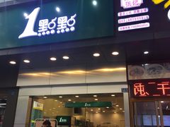 门面-1点点(爱华店)