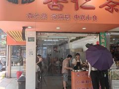 -杨记杏仁茶(椰园店)