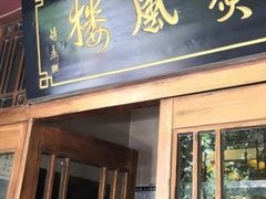 门面-燕风楼烤鸭店(建设总店)