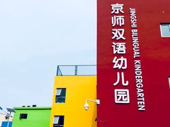 -京师双语幼儿园