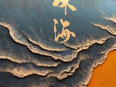 -水禾轩·海鲜蒸汽主题餐厅(拱北店)