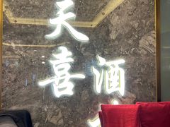 -天喜酒楼饭市·茶市(同德皇宫店)