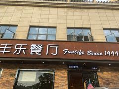 门面-丰乐餐厅·始于1999·本地老字号