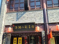 门面-溱湖八鲜菜馆