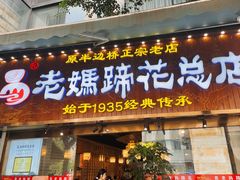 -易老妈蹄花.特色川菜(人民公园总店)