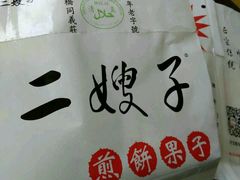 -清真·二嫂子煎饼果子(鼓楼旗舰形象店)