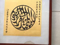 -清真蒋有记(老门东店)