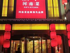 -解家河南菜(金水路店)