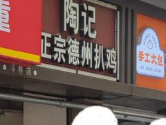 -陶记正宗德州扒鸡(科巷店)