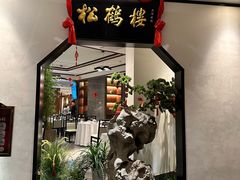 -松鹤楼·非遗·苏帮菜(融科店)
