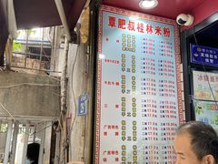 -覃肥叔桂林米粉(粮道街店)