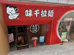门面-味千拉面(煌华新纪元购物广场店)