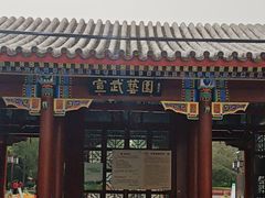 -宣武艺园