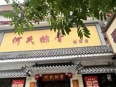 -何氏排骨(左家塘店)
