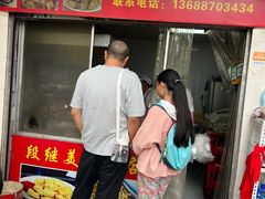 -段继美炸品店