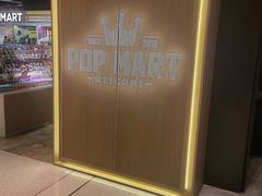 -泡泡玛特POPMART(苏州诚品生活店)