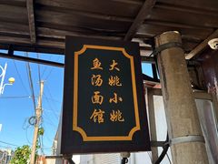 -大姚小姚面馆(九龙港路店)