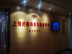 -好莱坞音乐进修学校(四川北路校区)