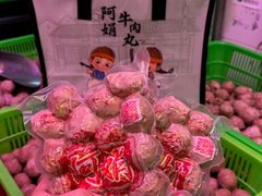 -阿娟牛肉丸·手打牛肉丸·现做现卖