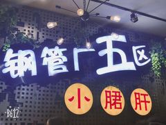 -钢管厂歆瑞源油卤串串香(春熙路太古里店)