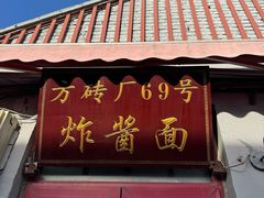 -方砖厂69号炸酱面(方砖厂胡同店)
