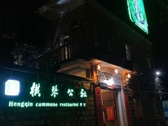 -横琴公社餐厅